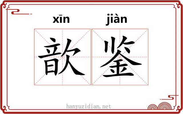 歆鉴