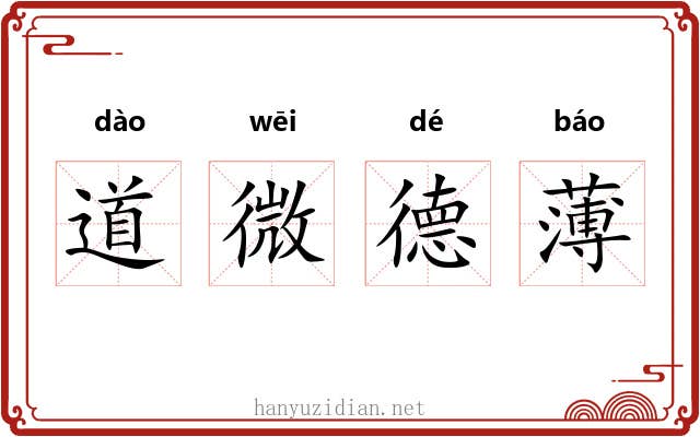 道微德薄 道微德薄