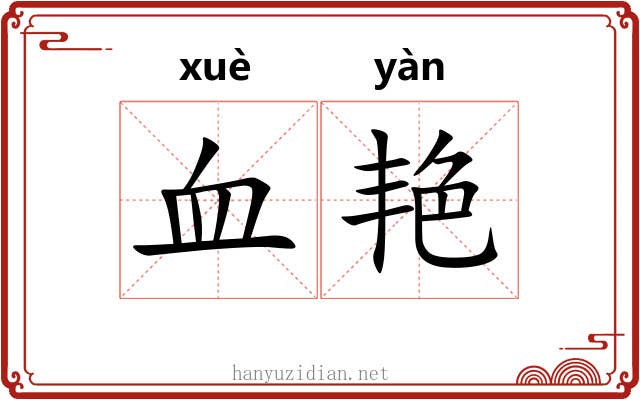 血艳 血艳