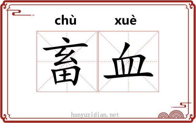 畜血 畜血