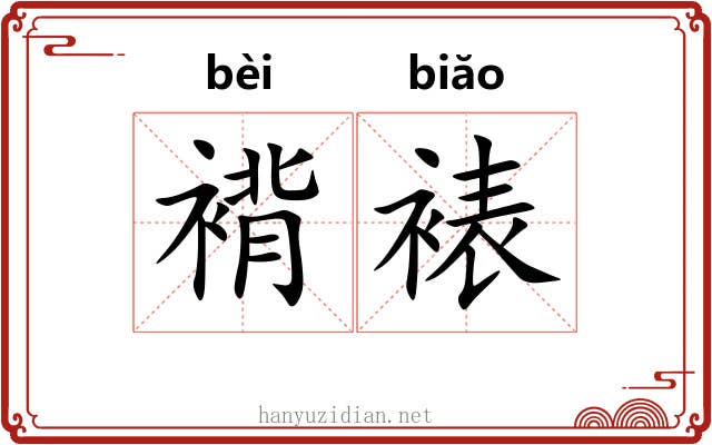 褙裱