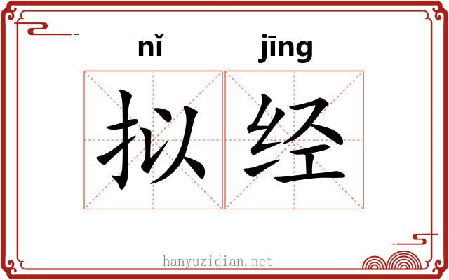 拟经