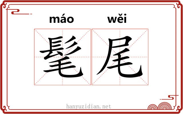 髦尾