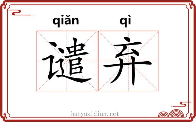 谴弃