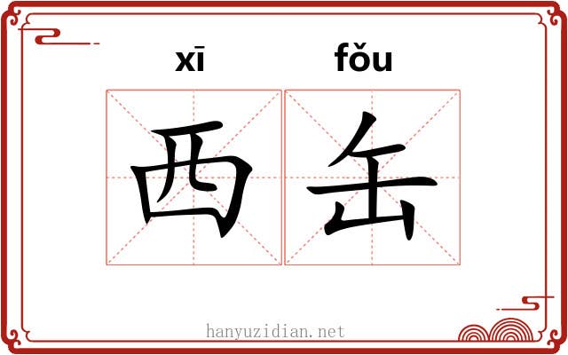 西缶
