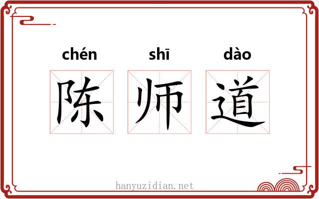 陈师道 陈师道
