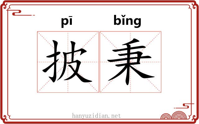 披秉 披秉