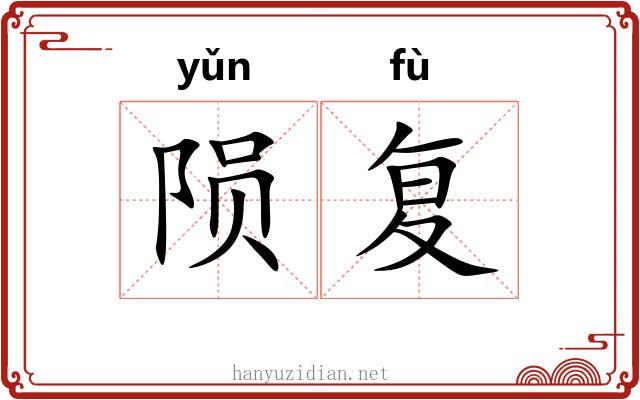 陨复