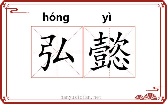 弘懿