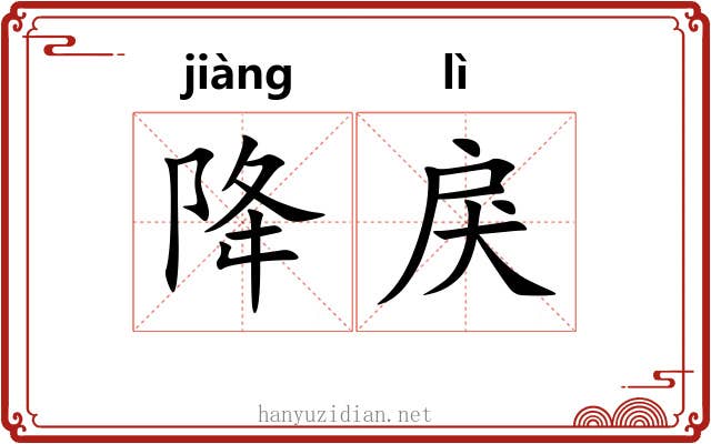 降戾