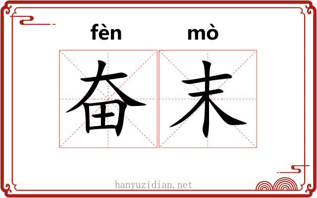 奋末 奋末