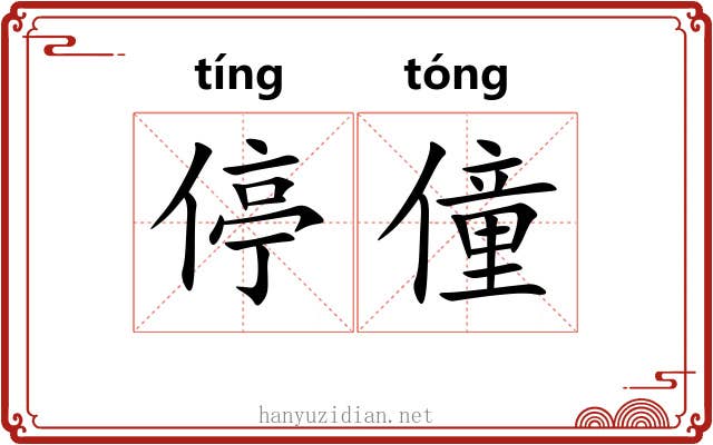 停僮