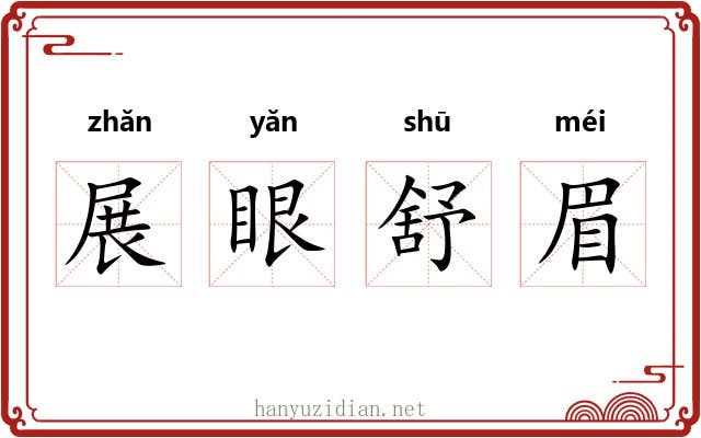 展眼舒眉 展眼舒眉