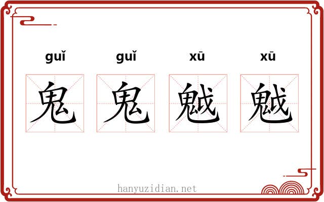 鬼鬼魆魆
