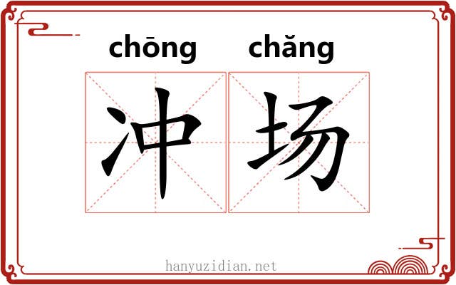 冲场