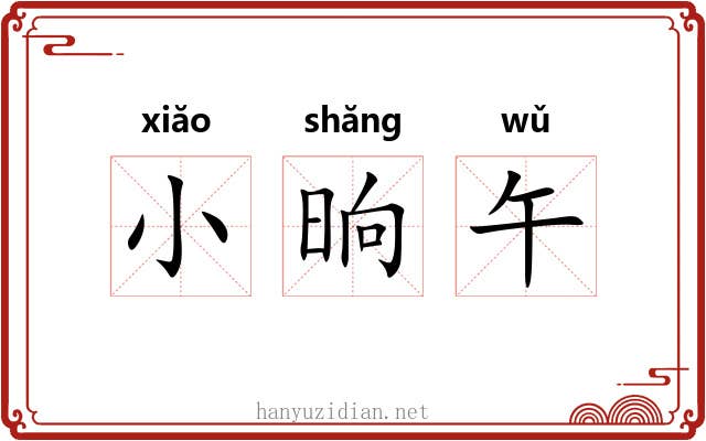 小晌午