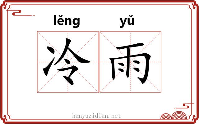 冷雨