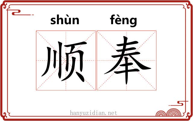 顺奉 顺奉