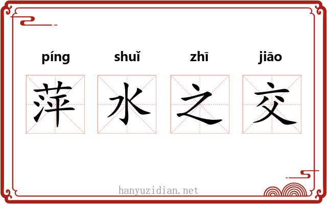 萍水之交 萍水之交