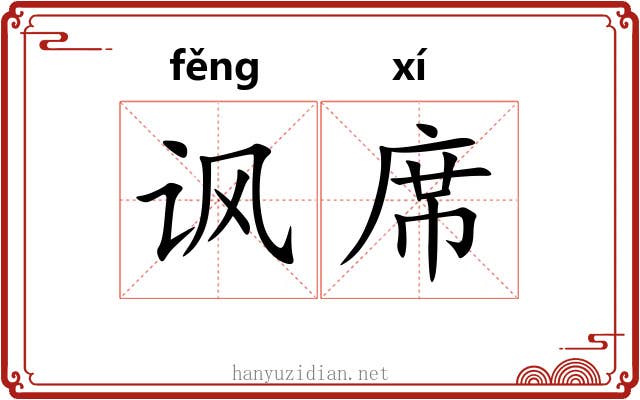 讽席