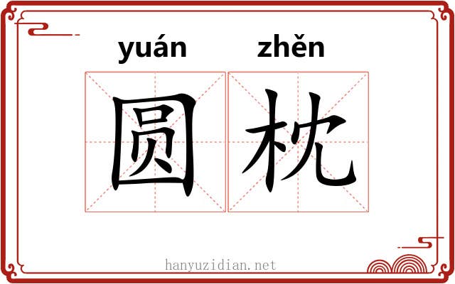 圆枕 圆枕