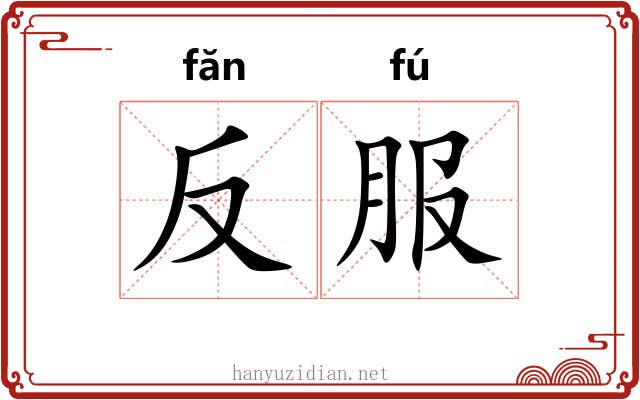反服 反服