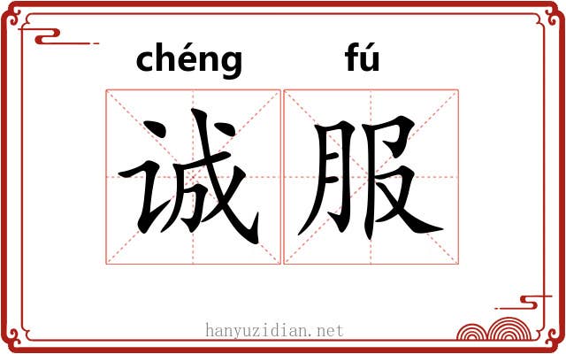 诚服