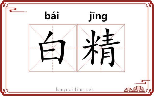 白精