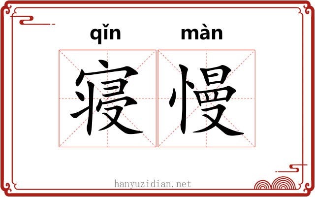寝慢