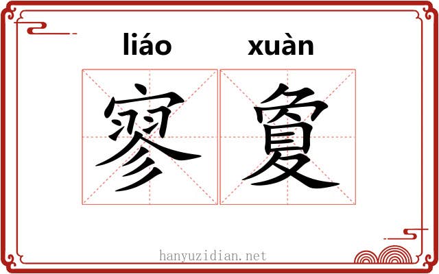 寥夐
