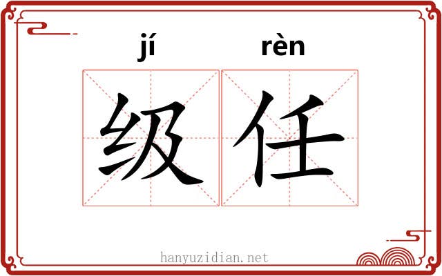 级任 级任