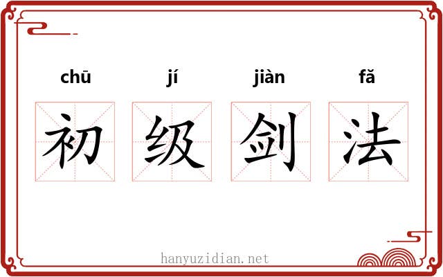 初级剑法 初级剑法