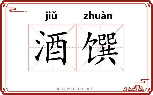 酒馔