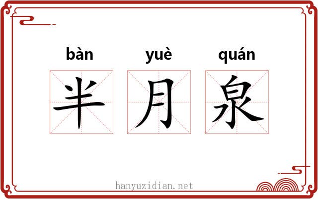 半月泉 半月泉
