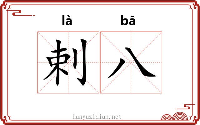 剌八