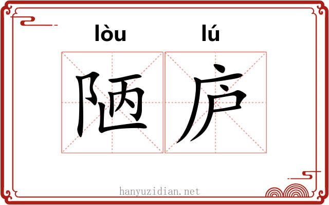 陋庐