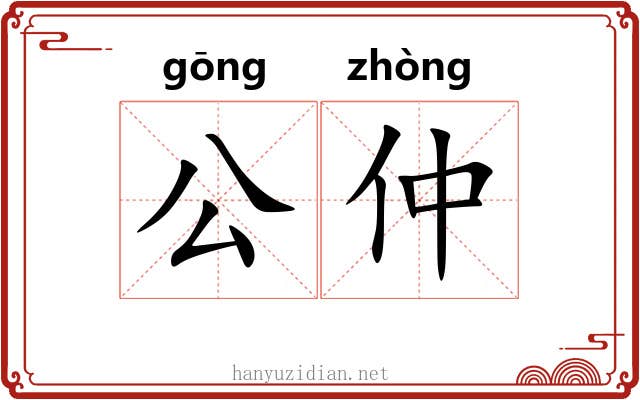 公仲