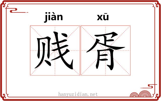 贱胥