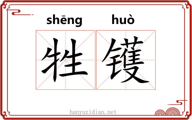 牲镬