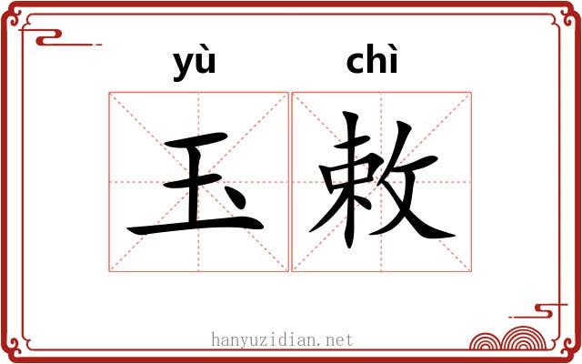玉敕