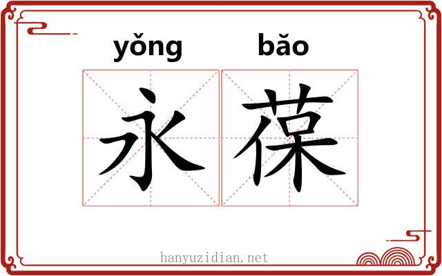 永葆