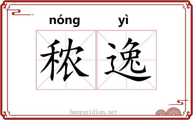 秾逸 秾逸