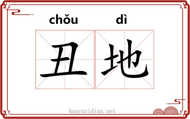 丑地 丑地