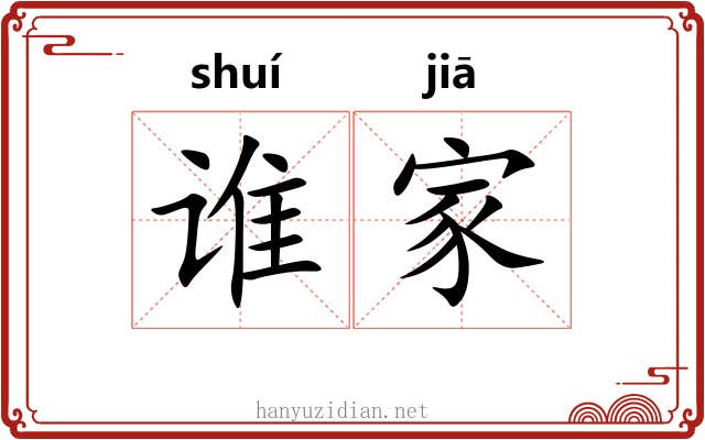 谁家 谁家
