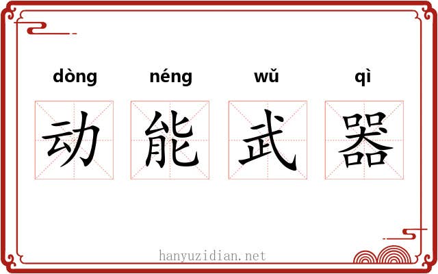 动能武器 动能武器