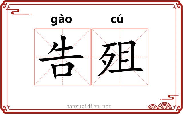 告殂