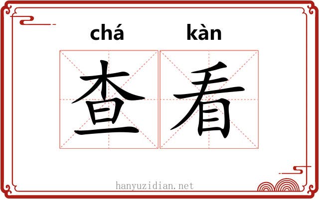 查看 查看