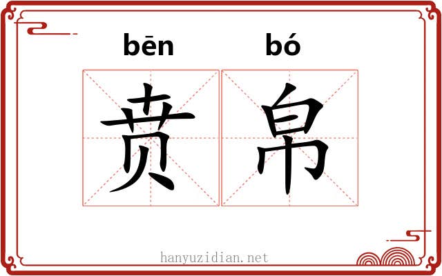 贲帛