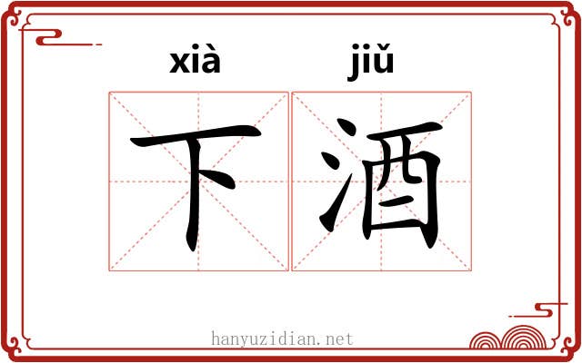 下酒 下酒