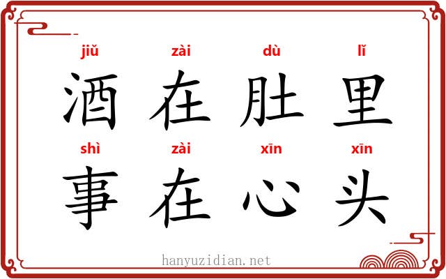 酒在肚里,事在心头 酒在肚里,事在心头